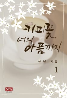 커피꽃, 너의 아픔까지