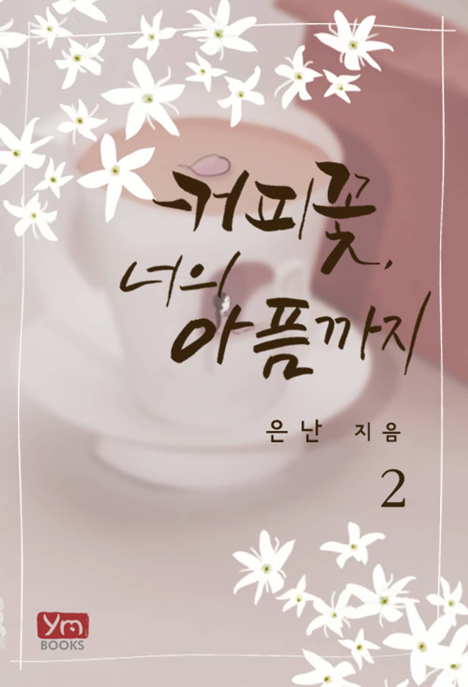 커피꽃, 너의 아픔까지 2권 (완결)