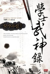 학사무신록 표지 이미지