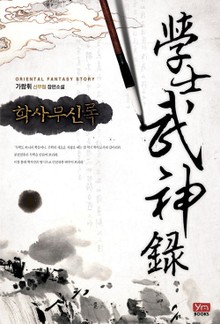 학사무신록