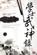 학사무신록 9화