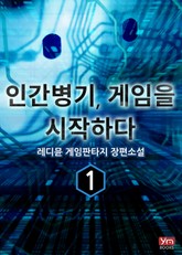 인간병기, 게임을 시작하다 표지 이미지