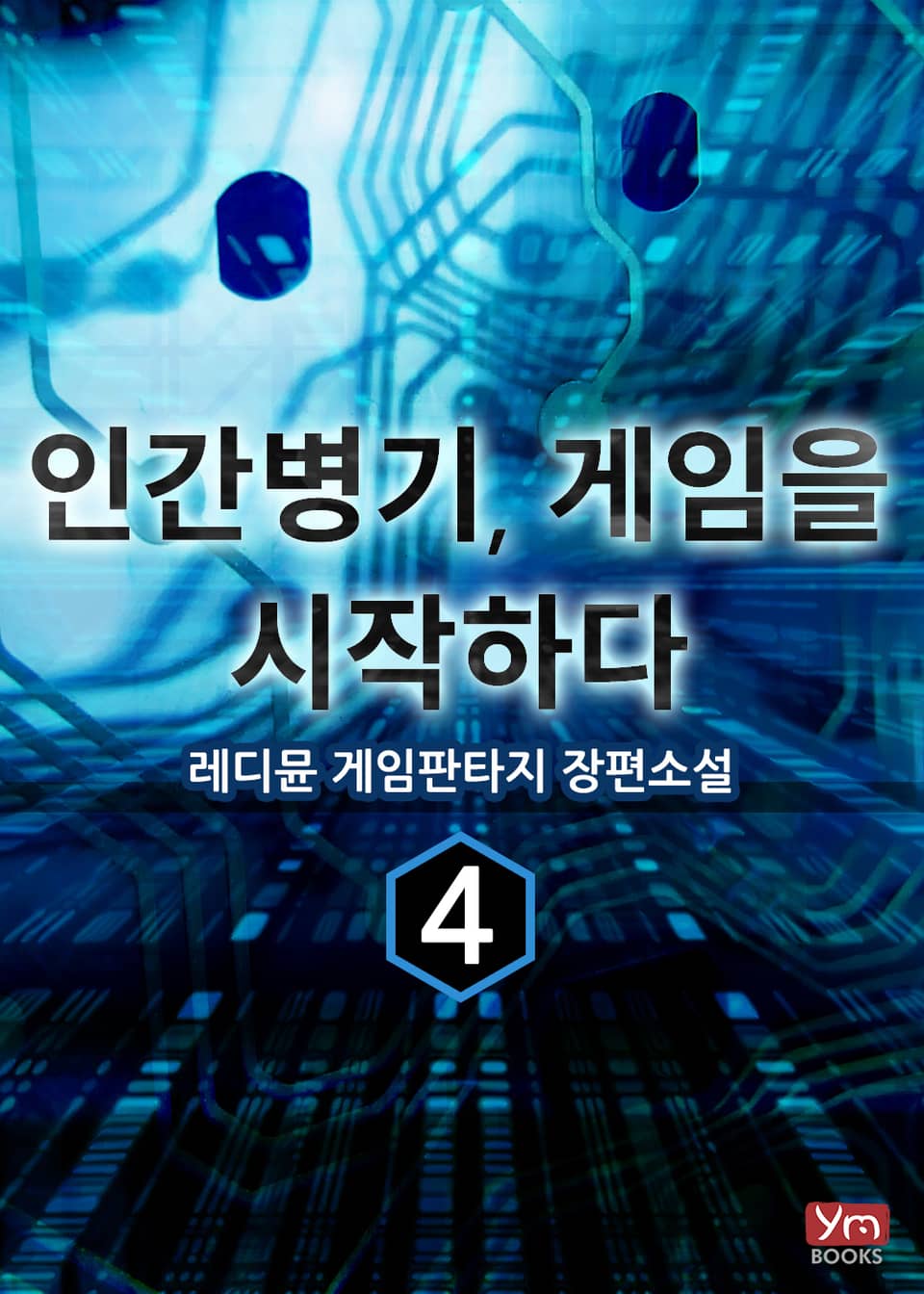 인간병기, 게임을 시작하다 4권