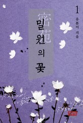 밀원의 꽃 표지 이미지