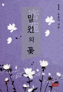밀원의 꽃