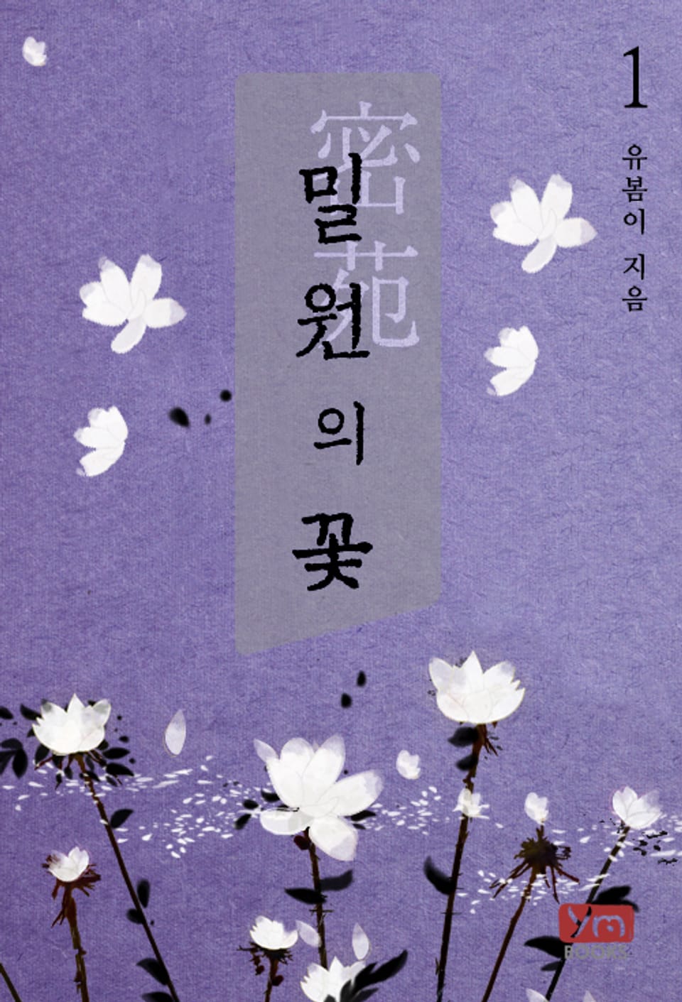 밀원의 꽃 1권