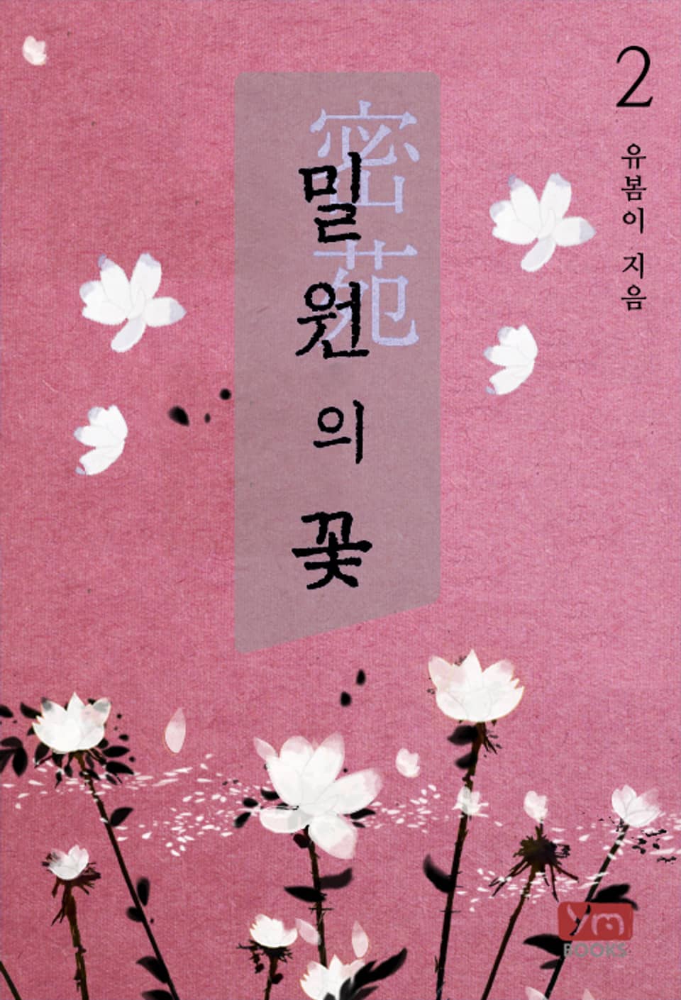밀원의 꽃 2권 (완결)