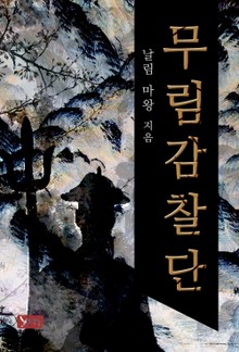 무림감찰단