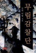무림감찰단 5화