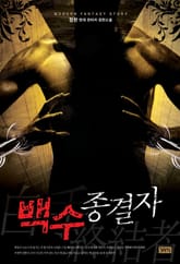 백수종결자 표지 이미지