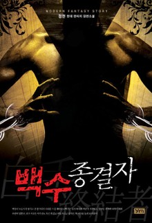 백수종결자