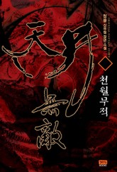 천월무적 표지 이미지