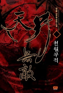 천월무적