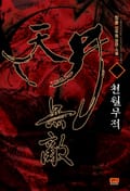 천월무적 2화