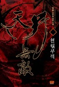 천월무적 11화