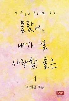 몰랐어, 내가 널 사랑할 줄은