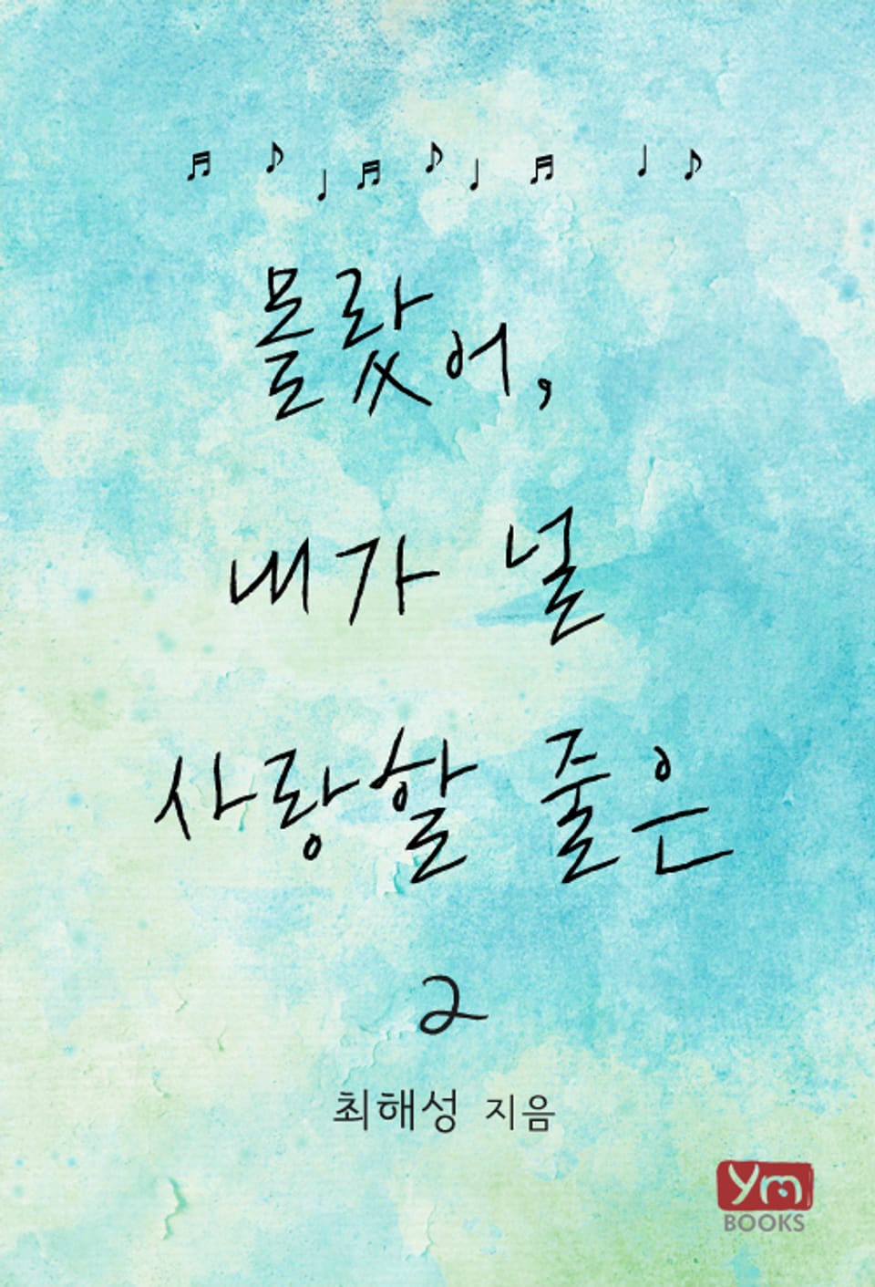 몰랐어, 내가 널 사랑할 줄은 2권 (완결)