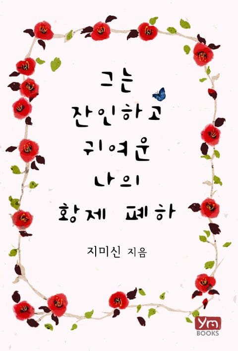 그는 잔인하고 귀여운 나의 황제 폐하