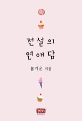 전설의 연애담 표지 이미지