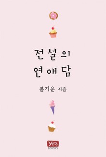 전설의 연애담