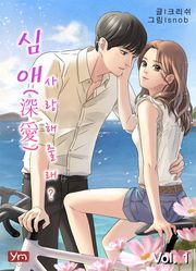 심애(深愛) : 사랑해줄래?