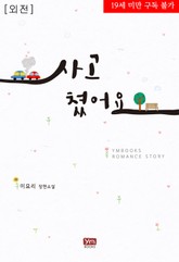 사고쳤어요 표지 이미지