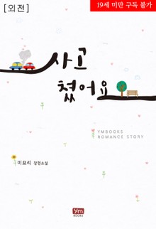 사고쳤어요