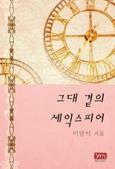 그대 곁의 셰익스피어 표지 이미지