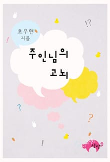 주인님의 고뇌