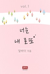 너는 내 로또 표지 이미지