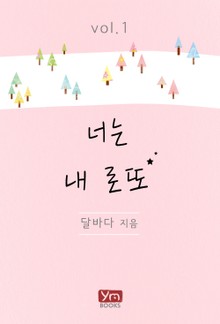 너는 내 로또
