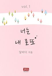 너는 내 로또