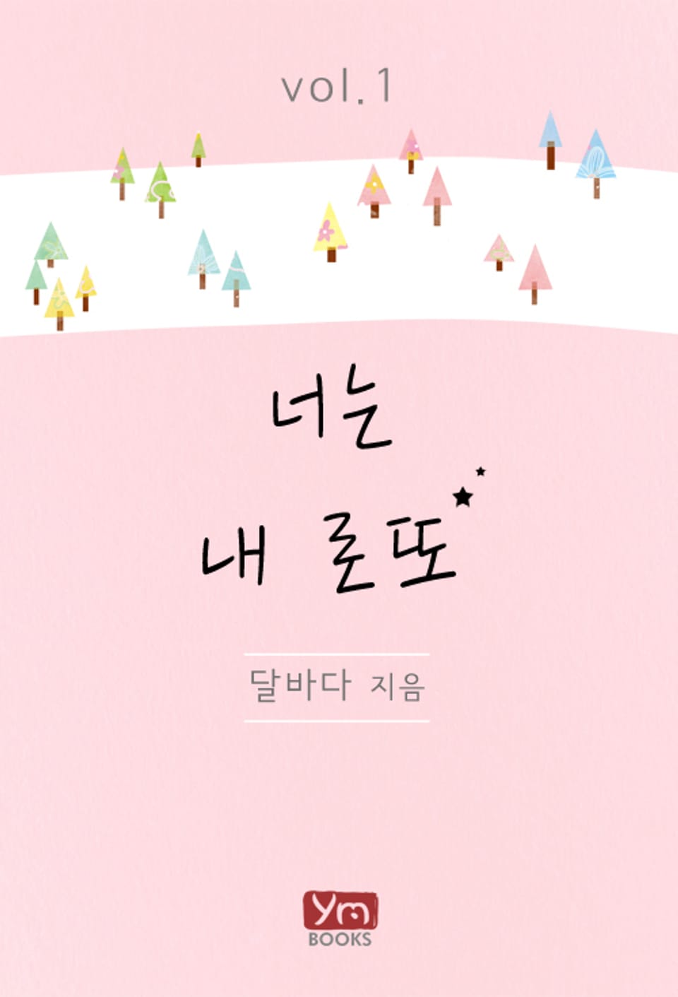 너는 내 로또 1권