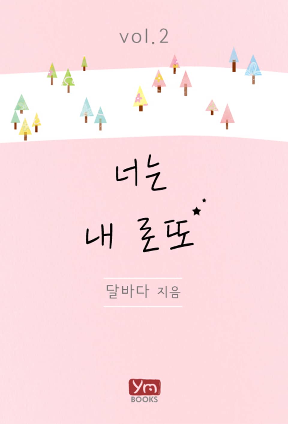 너는 내 로또 2권