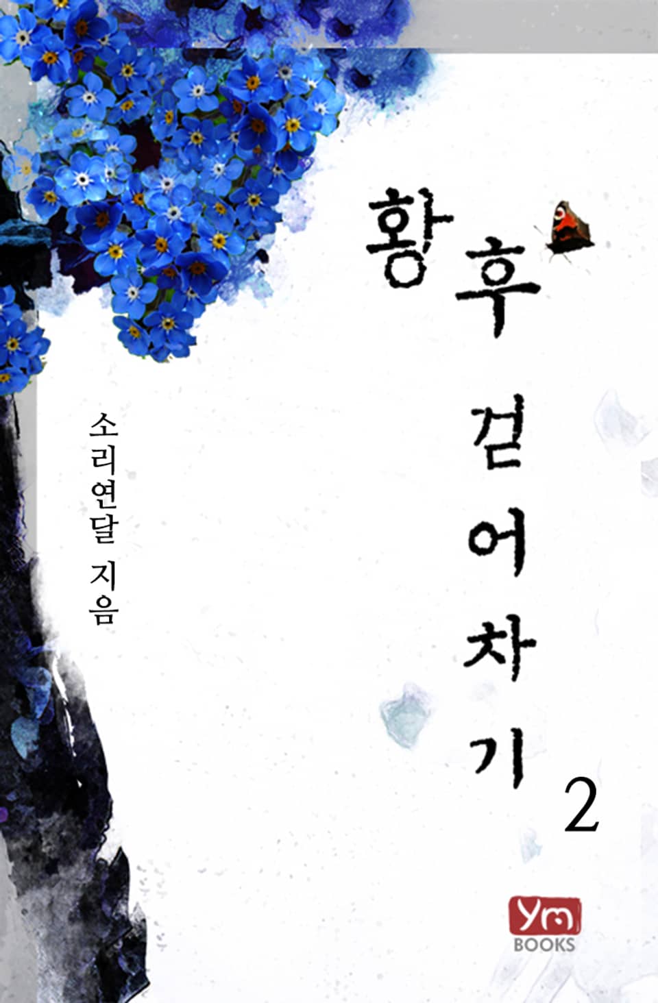 황후 걷어차기 2권 (완결)