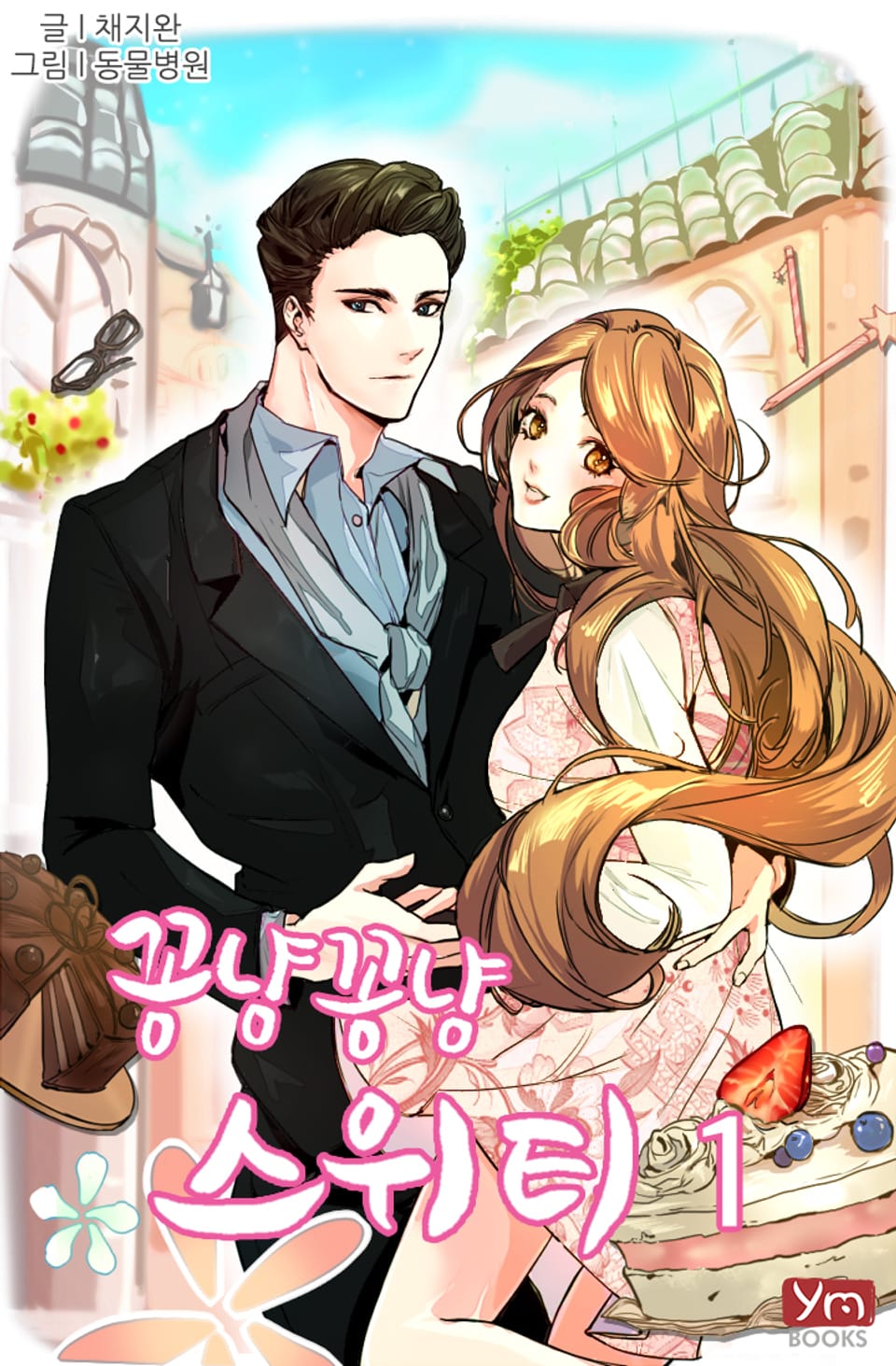 꽁냥꽁냥 스위티 1권