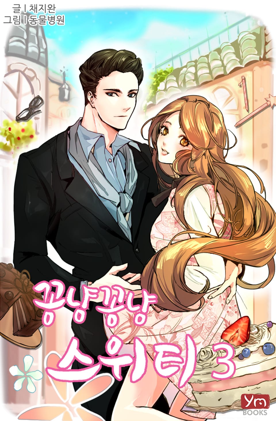 꽁냥꽁냥 스위티 3권