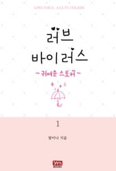 러브 바이러스 표지 이미지