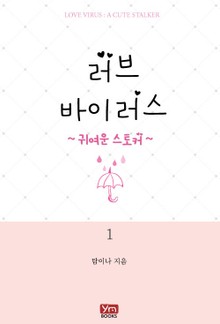 러브 바이러스