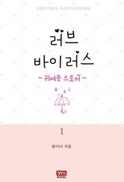 러브 바이러스