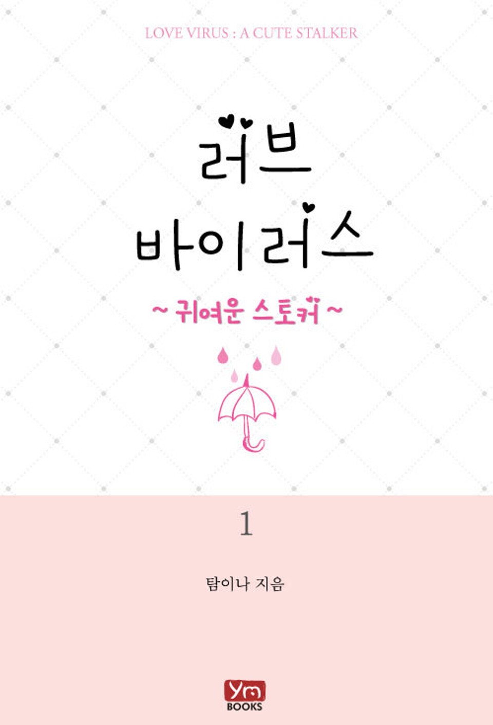 러브 바이러스 1권