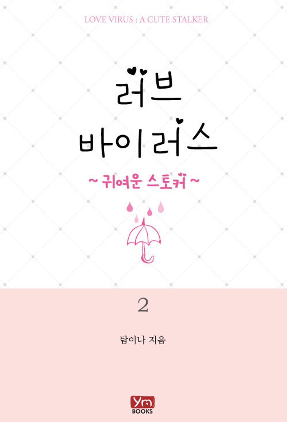 러브 바이러스 2권 (완결)