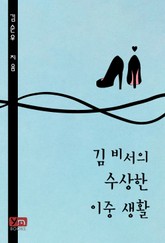 김 비서의 수상한 이중 생활 표지 이미지