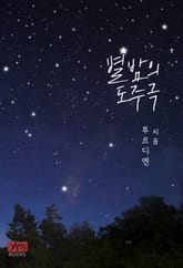 별밤의 도주극 표지 이미지