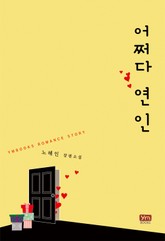 어쩌다 연인 표지 이미지