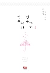 연우에서 연우까지 표지 이미지