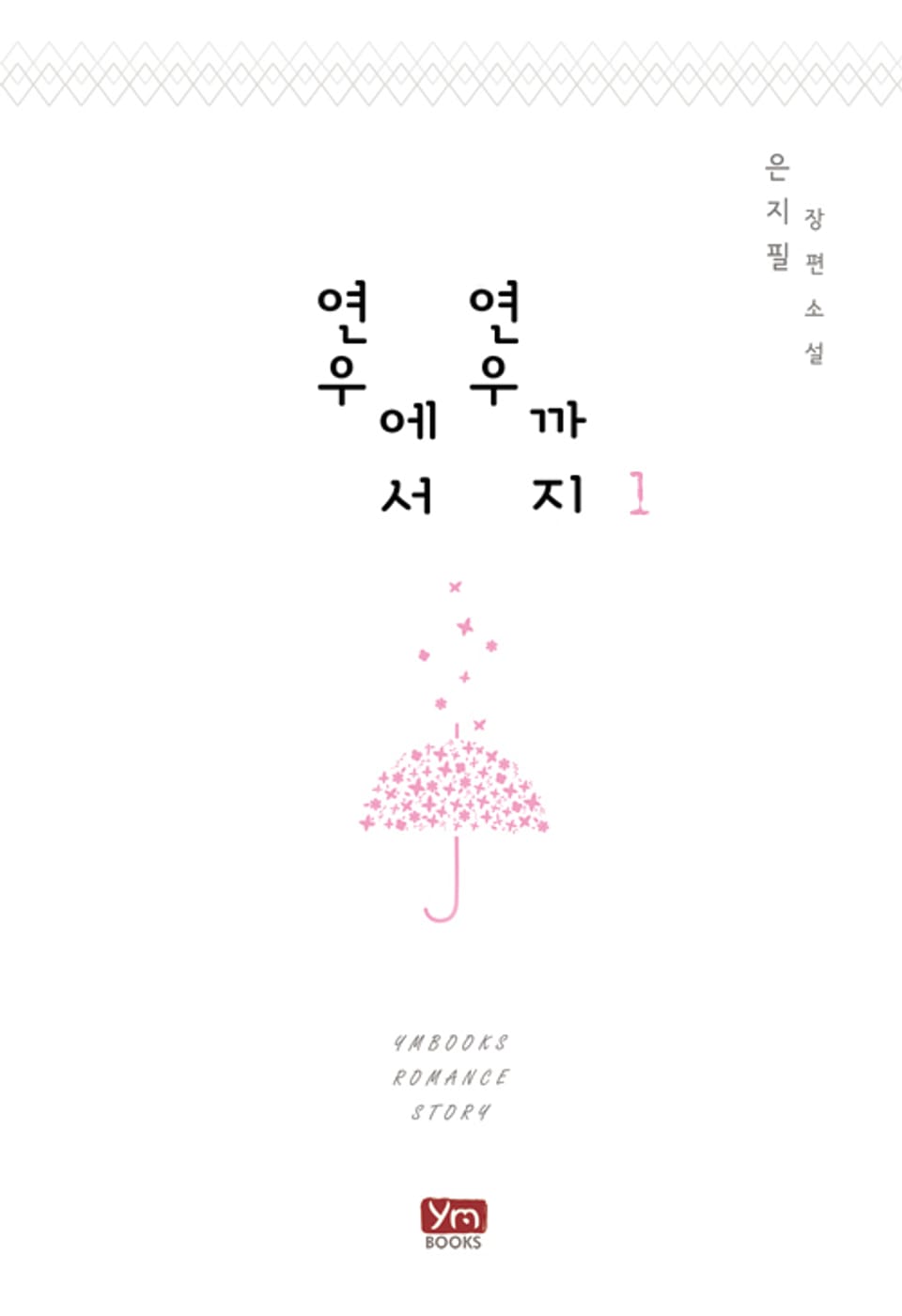 연우에서 연우까지 1권