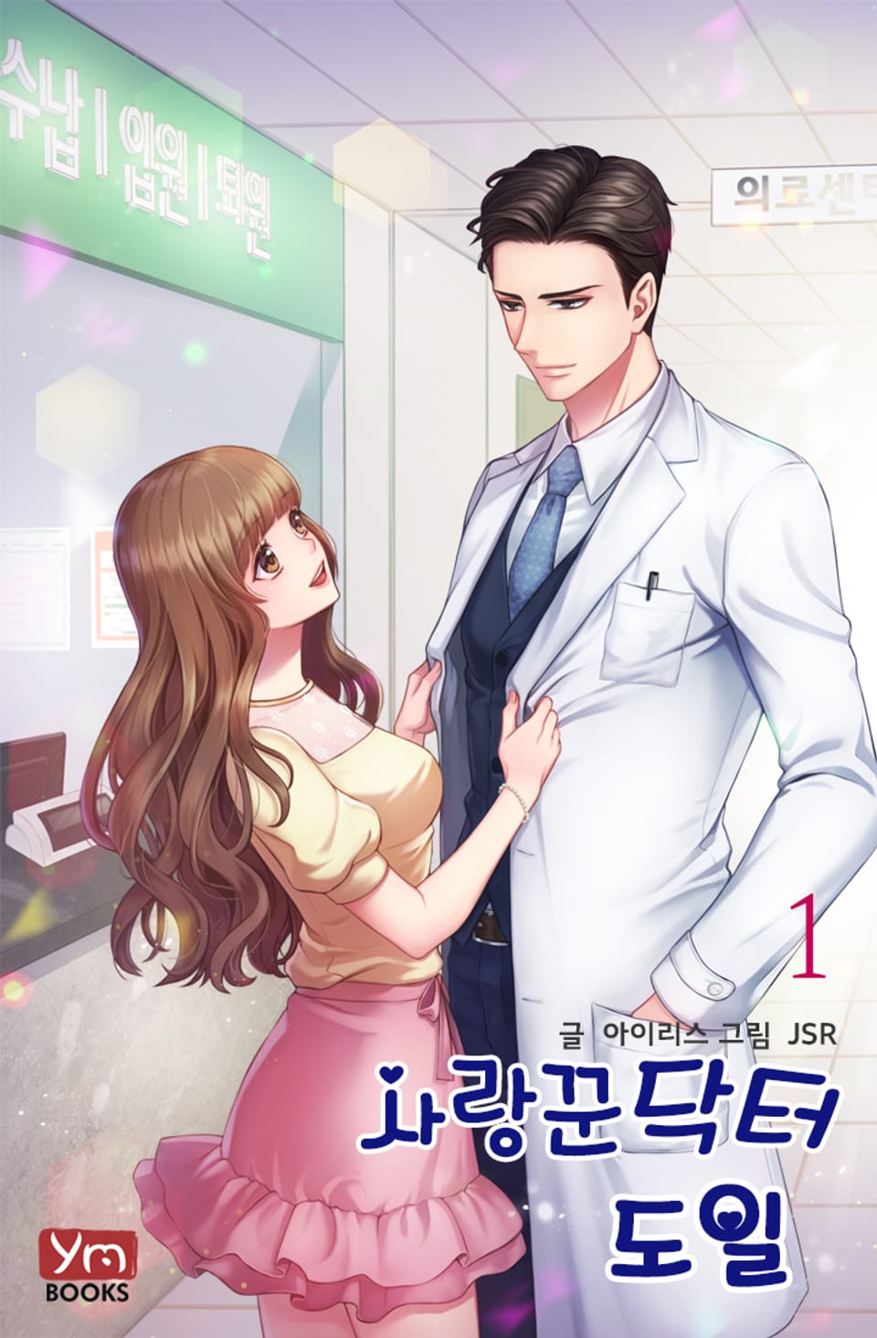 사랑꾼닥터 도일 1권