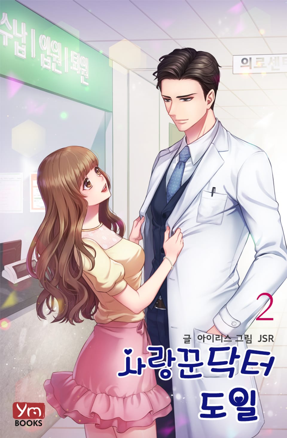 사랑꾼닥터 도일 2권