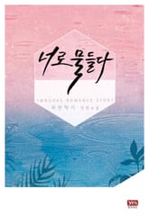 너로 물들다 표지 이미지